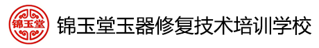 玉器修复培训学校-玉器修复培训电话-锦玉堂玉器修复技术培训学校