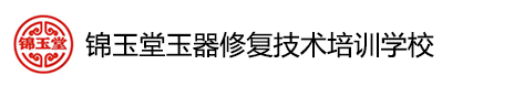 玉器修复培训学校-玉器修复培训电话-锦玉堂玉器修复技术培训学校