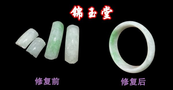玉器无痕修复技术展示三